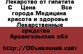 Лекарство от гипатита С  › Цена ­ 27 500 - Все города Медицина, красота и здоровье » Лекарственные средства   . Архангельская обл.